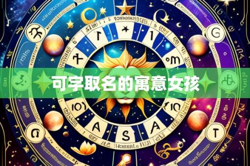 可字取名的寓意女孩