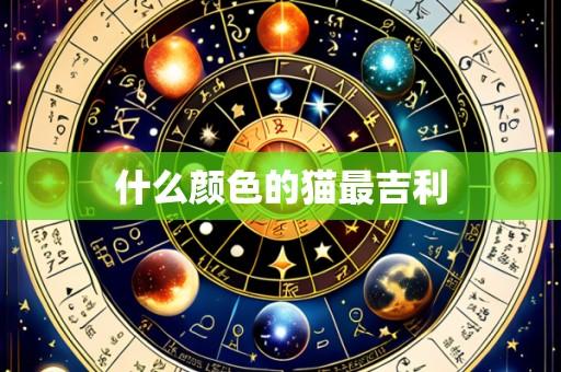 什么颜色的猫最吉利