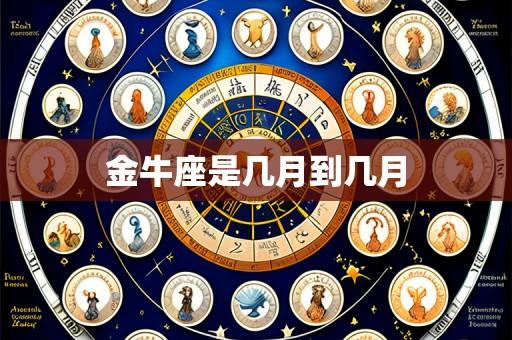 金牛座是几月到几月