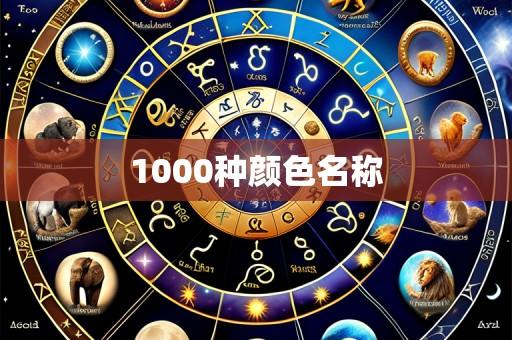 1000种颜色名称