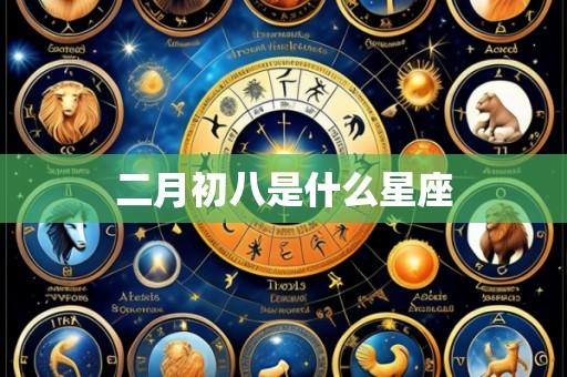 二月初八是什么星座
