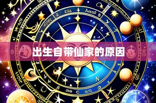 出生自带仙家的原因