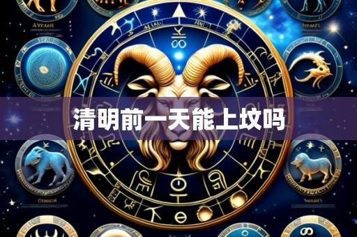 清明前一天能上坟吗