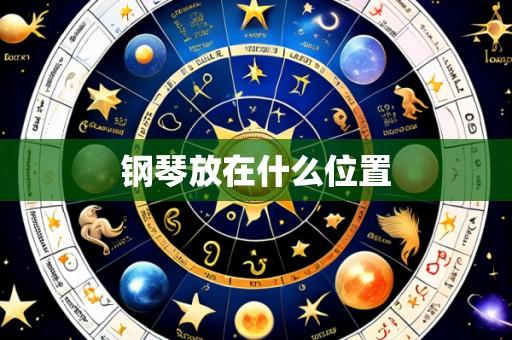 钢琴放在什么位置