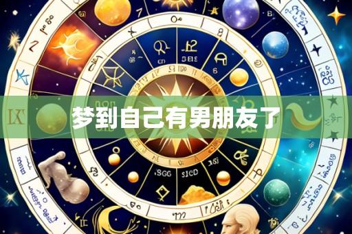梦到自己有男朋友了