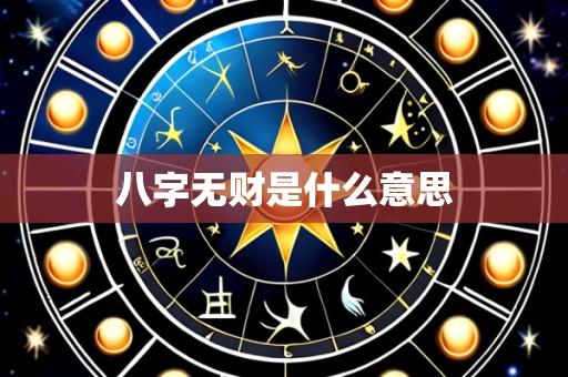 八字无财是什么意思