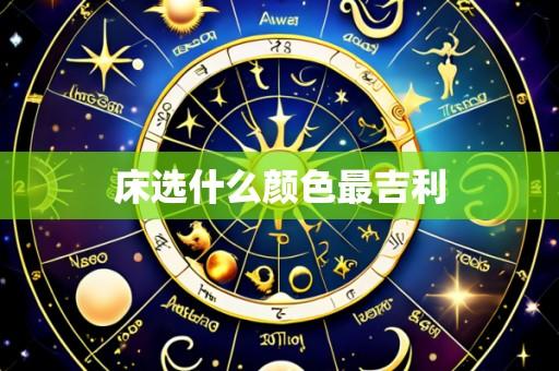 床选什么颜色最吉利