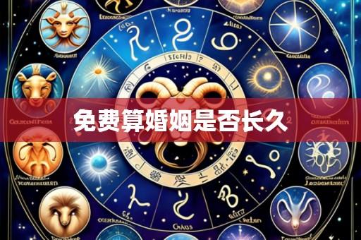 免费算婚姻是否长久