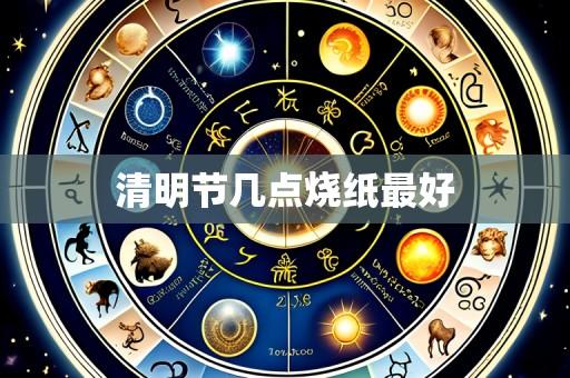 清明节几点烧纸最好