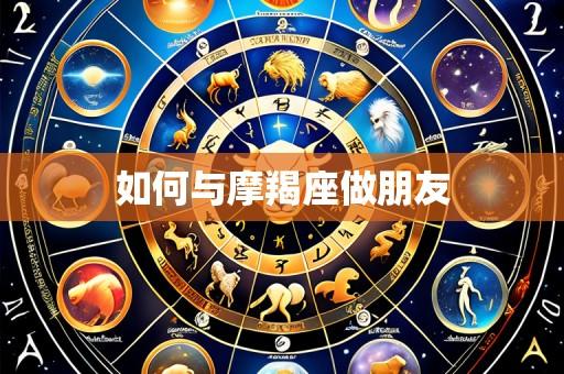 如何与摩羯座做朋友