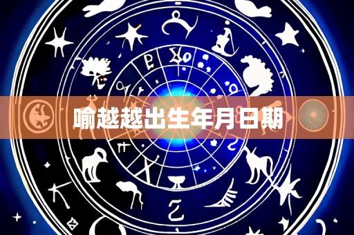 喻越越出生年月日期