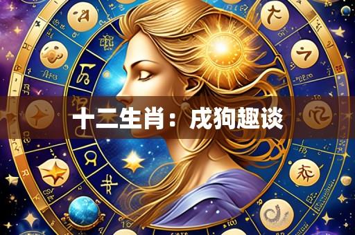 十二生肖:戌狗趣谈