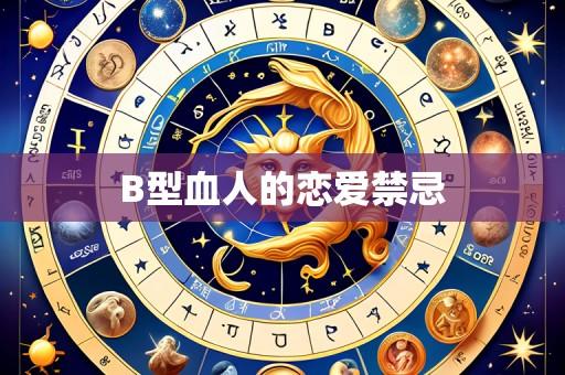 B型血人的恋爱禁忌