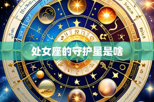 处女座的守护星是啥