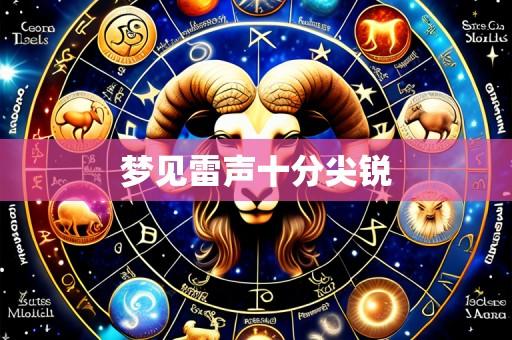 梦见雷声十分尖锐