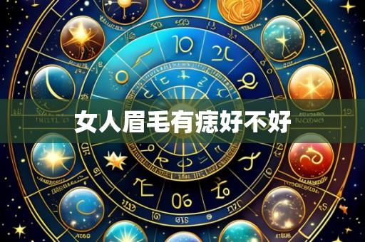 女人眉毛有痣好不好