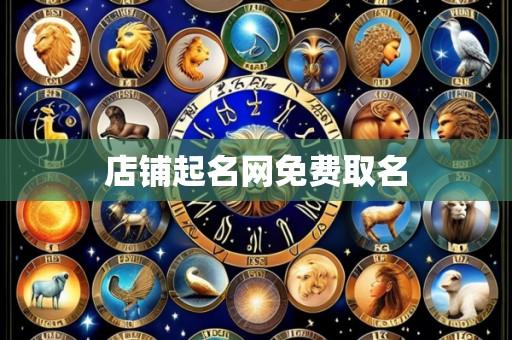 店铺起名网免费取名