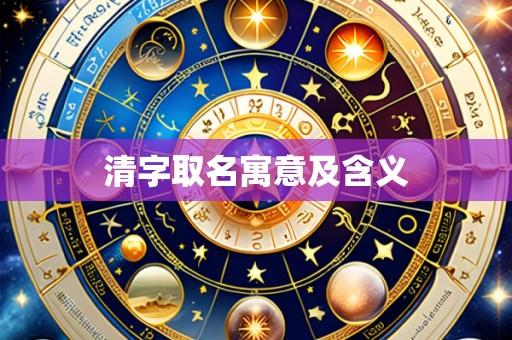 清字取名寓意及含义