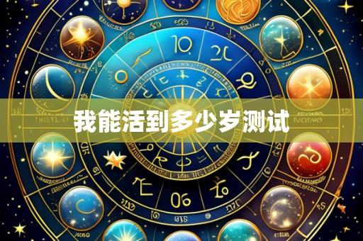 我能活到多少岁测试