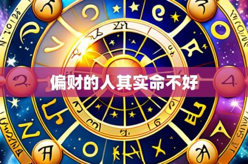 偏财的人其实命不好