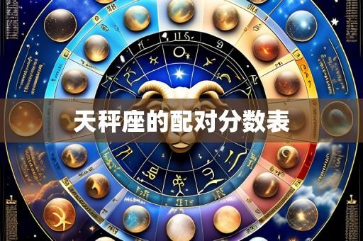 天秤座的配对分数表