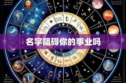名字阻碍你的事业吗