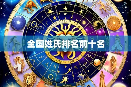 全国姓氏排名前十名