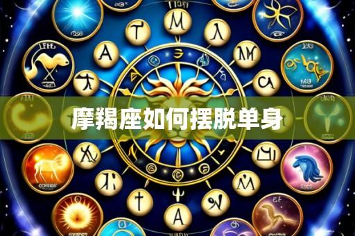 摩羯座如何摆脱单身