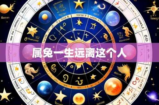 属兔一生远离这个人