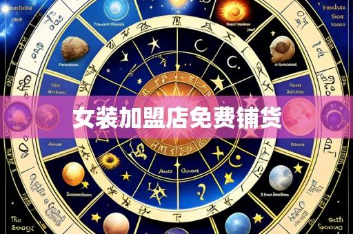女装加盟店免费铺货