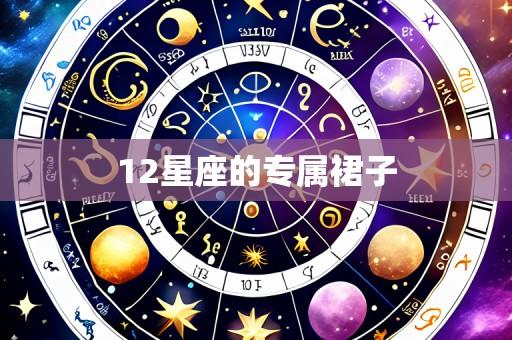 12星座的专属裙子