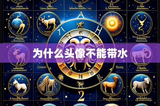 为什么头像不能带水