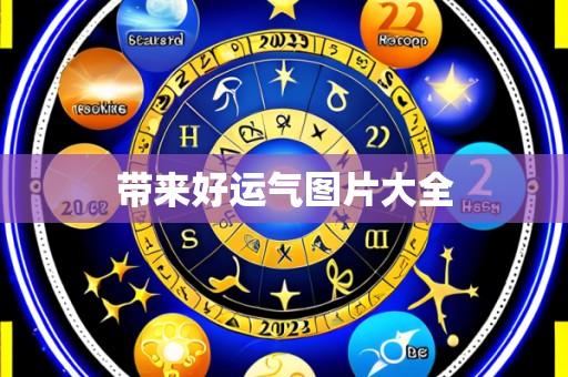 带来好运气图片大全