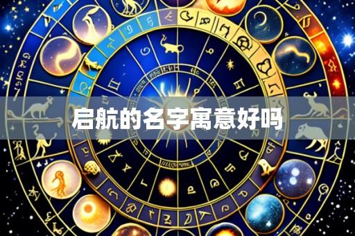 启航的名字寓意好吗