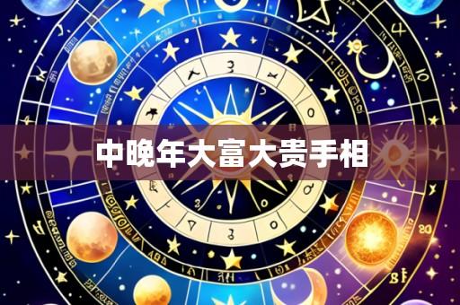 中晚年大富大贵手相