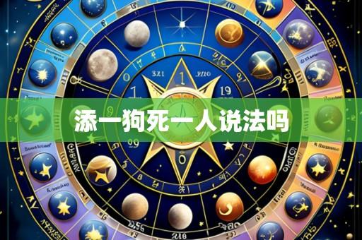 添一狗死一人说法吗