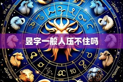 昱字一般人压不住吗