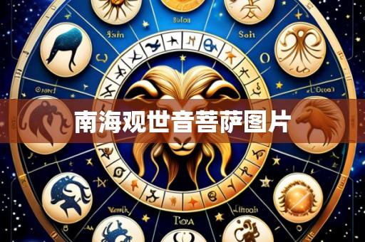 南海观世音菩萨图片