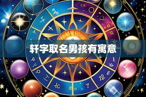 轩字取名男孩有寓意