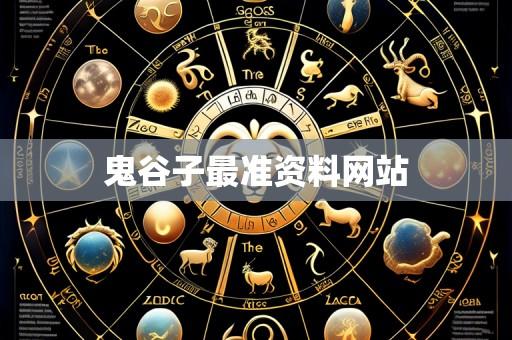鬼谷子最准资料网站