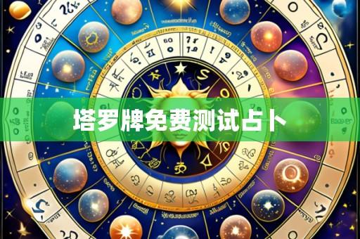 塔罗牌免费测试占卜