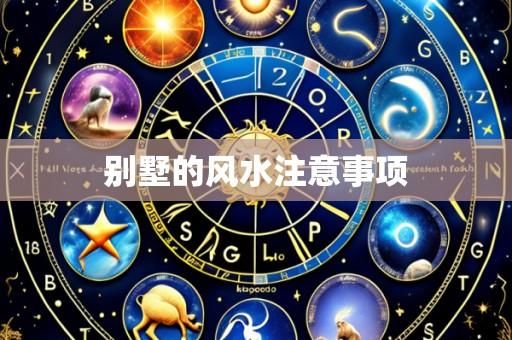 别墅的风水注意事项