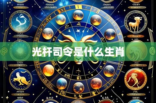 光杆司令是什么生肖