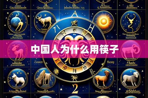 中国人为什么用筷子
