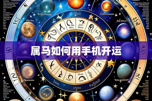 属马如何用手机开运