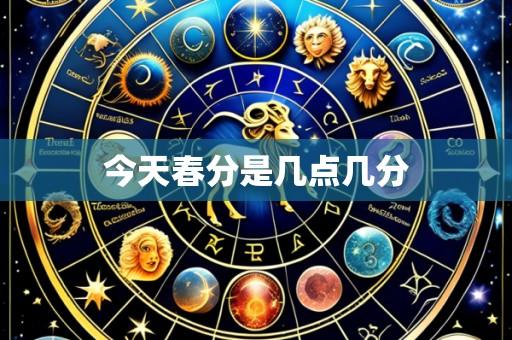 今天春分是几点几分