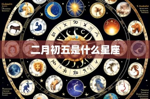 二月初五是什么星座