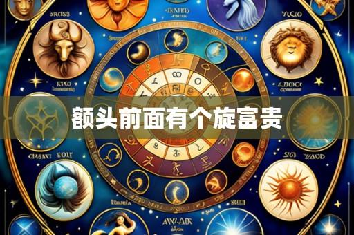 额头前面有个旋富贵