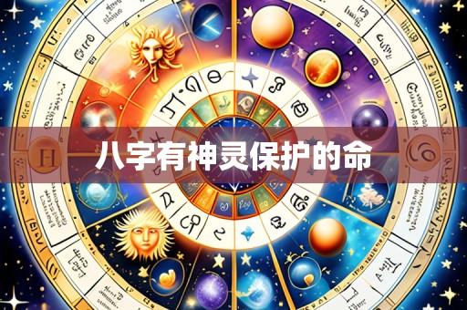八字有神灵保护的命