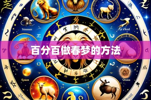 百分百做春梦的方法